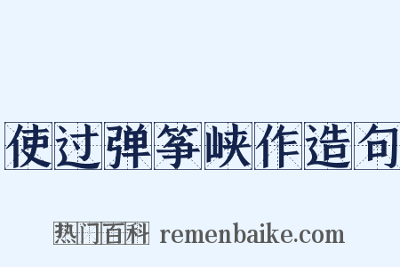 使过弹筝峡作造句是什么意思的图片